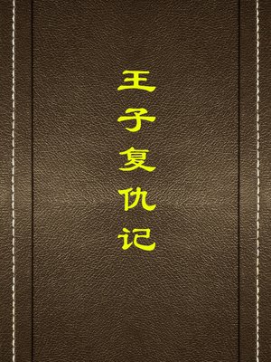 cover image of 王子复仇记(Hamlet)